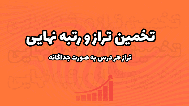 تست یارا | پیشرفت در کنکور!
